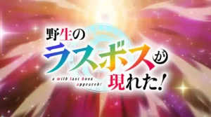 Anime Yasei no Last Boss ga Arawareta